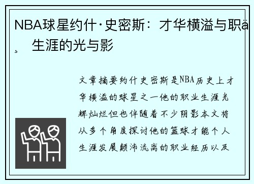 NBA球星约什·史密斯：才华横溢与职业生涯的光与影