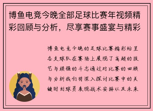 博鱼电竞今晚全部足球比赛年视频精彩回顾与分析，尽享赛事盛宴与精彩瞬间
