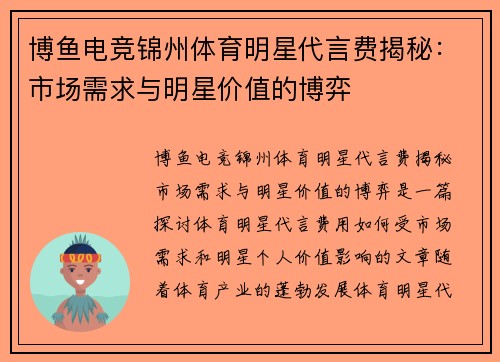 博鱼电竞锦州体育明星代言费揭秘：市场需求与明星价值的博弈