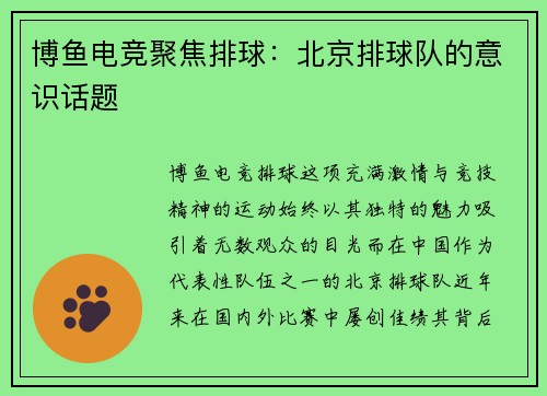 博鱼电竞聚焦排球：北京排球队的意识话题