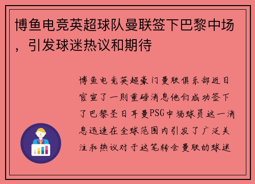 博鱼电竞英超球队曼联签下巴黎中场，引发球迷热议和期待