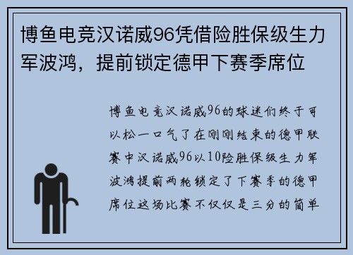 博鱼电竞汉诺威96凭借险胜保级生力军波鸿，提前锁定德甲下赛季席位