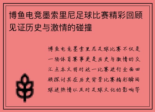 博鱼电竞墨索里尼足球比赛精彩回顾见证历史与激情的碰撞