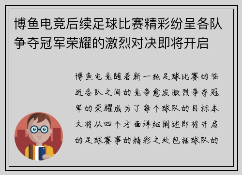 博鱼电竞后续足球比赛精彩纷呈各队争夺冠军荣耀的激烈对决即将开启
