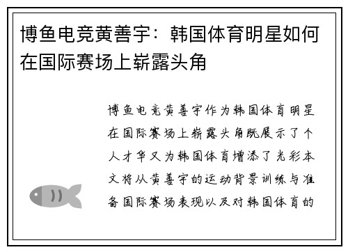 博鱼电竞黄善宇：韩国体育明星如何在国际赛场上崭露头角