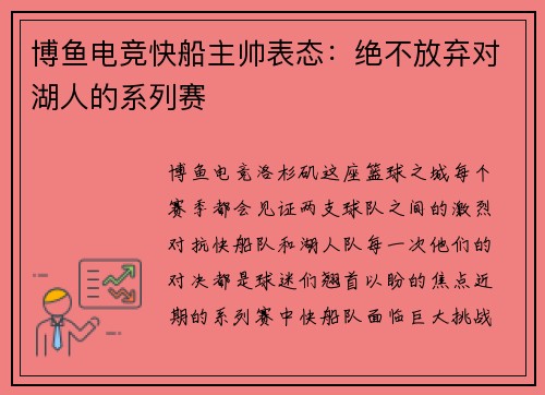 博鱼电竞快船主帅表态：绝不放弃对湖人的系列赛