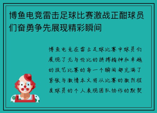 博鱼电竞雷击足球比赛激战正酣球员们奋勇争先展现精彩瞬间