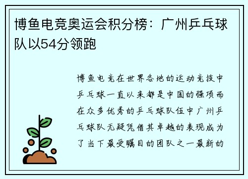 博鱼电竞奥运会积分榜：广州乒乓球队以54分领跑