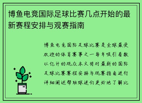 博鱼电竞国际足球比赛几点开始的最新赛程安排与观赛指南