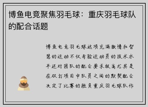 博鱼电竞聚焦羽毛球：重庆羽毛球队的配合话题