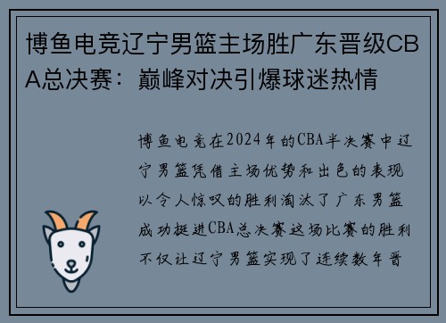 博鱼电竞辽宁男篮主场胜广东晋级CBA总决赛：巅峰对决引爆球迷热情