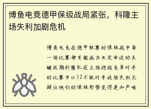 博鱼电竞德甲保级战局紧张，科隆主场失利加剧危机