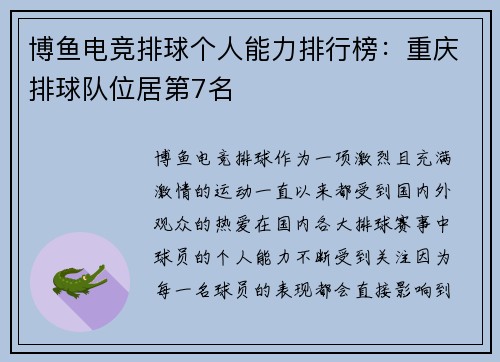 博鱼电竞排球个人能力排行榜：重庆排球队位居第7名